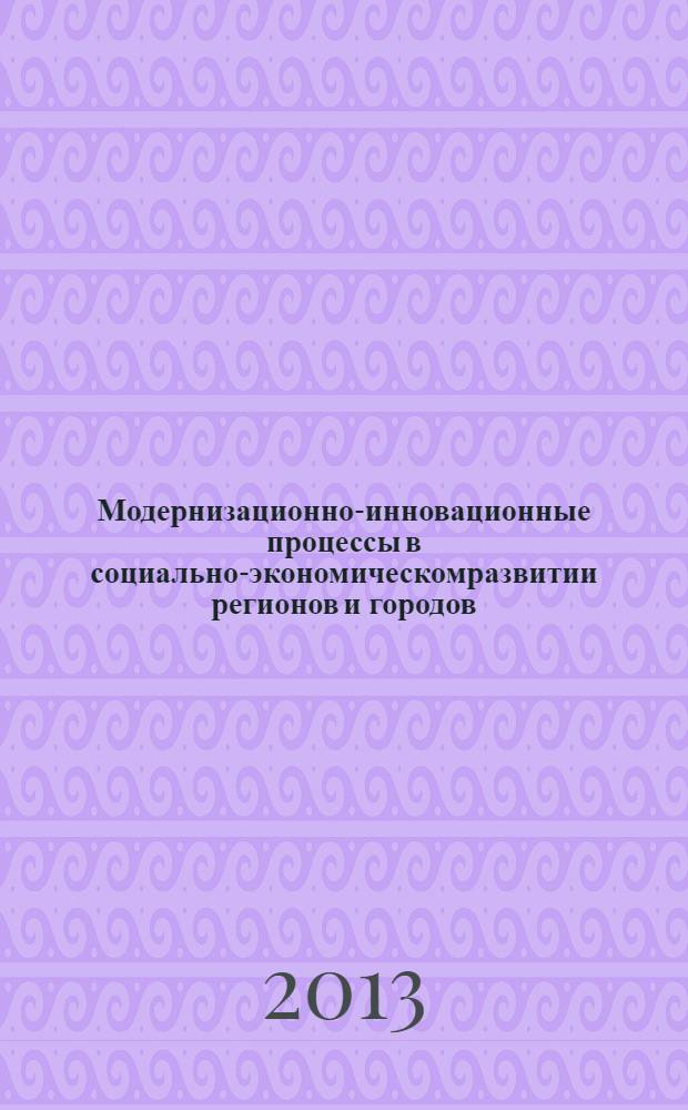 Модернизационно-инновационные процессы в социально-экономическомразвитии регионов и городов : коллективная монография, приуроченная к 20-летию кафедры региональной и муниципальной экономики [сборник статей]. Кн. 2