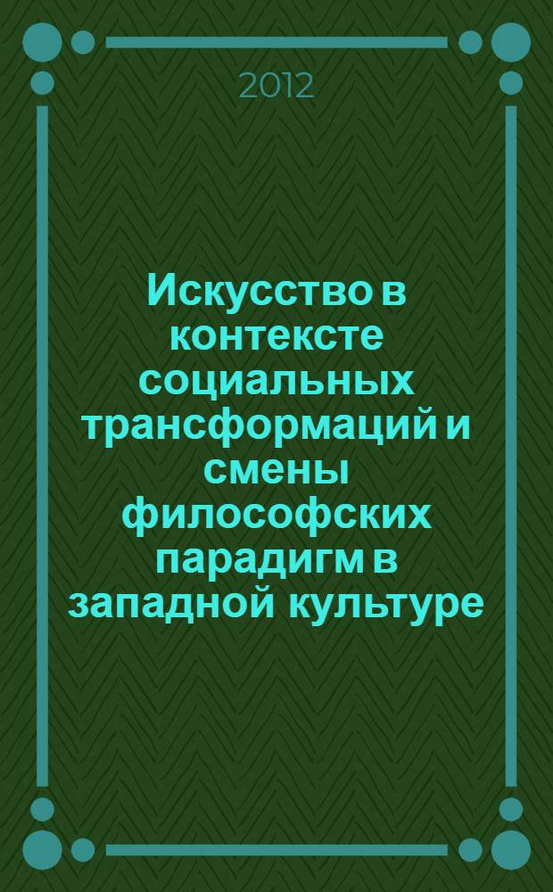 Искусство в контексте социальных трансформаций и смены философских парадигм в западной культуре : автореф. дис. на соиск. учен. степ. к. филос. н. : специальность 24.00.01 <Теория и история культуры>