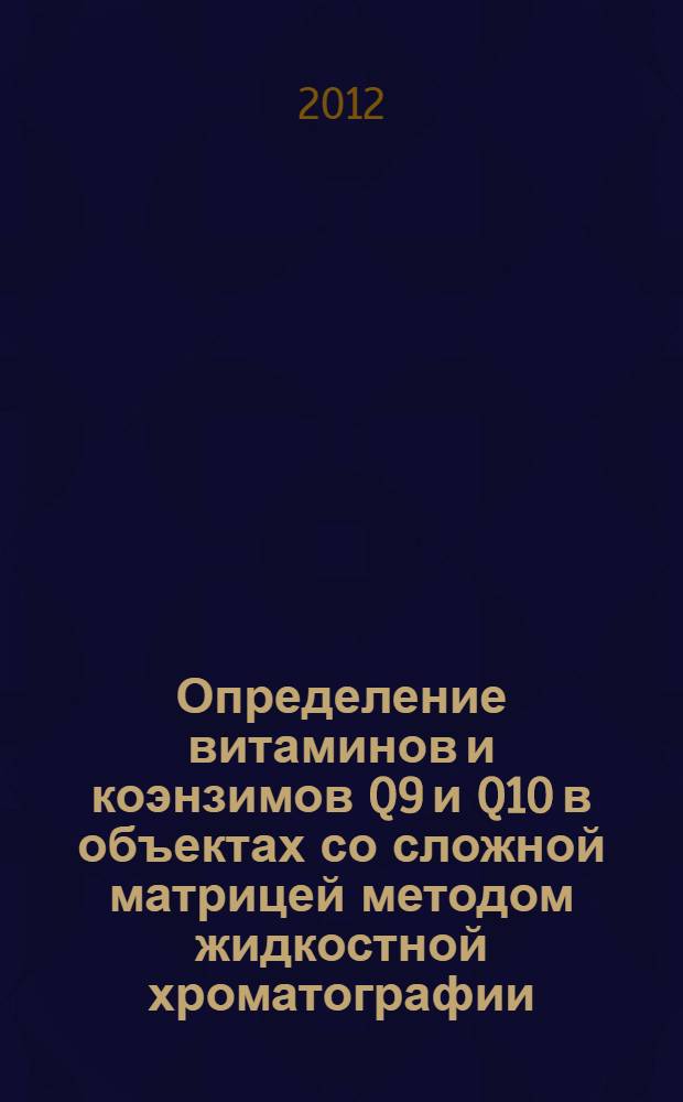 Определение витаминов и коэнзимов Q9 и Q10 в объектах со сложной матрицей методом жидкостной хроматографии : автореф. дис. на соиск. учен. степ. к. х. н. : специальность 02.00.02 <Аналитическая химия>