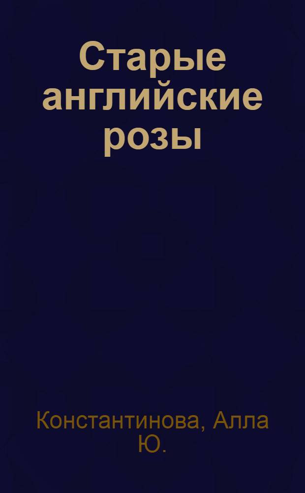 Старые английские розы : сборник рассказов