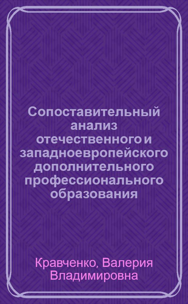 Сопоставительный анализ отечественного и западноевропейского дополнительного профессионального образования : автореф. дис. на соиск. учен. степ. к. п. н. : специальность 13.00.01 <Общая педагогика, история педагогики и образования>