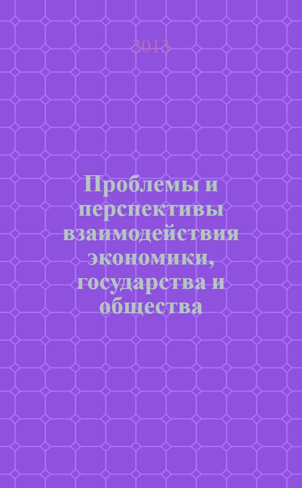 Проблемы и перспективы взаимодействия экономики, государства и общества: региональный аспект : сборник материалов III всероссийской научно-практической конференции, 30-31 мая 2013 года, г. Дербент