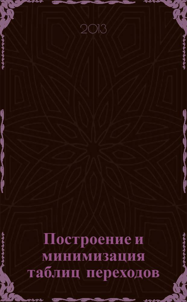 Построение и минимизация таблиц переходов : методические указания