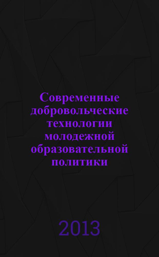 Современные добровольческие технологии молодежной образовательной политики : науч.-метод. материалы по образоват. программе третьего межрегион. молодеж. науч.-образоват. форума Движения добровольцев Дагестана "ДДД (3D-формат) - 2013" : сборник