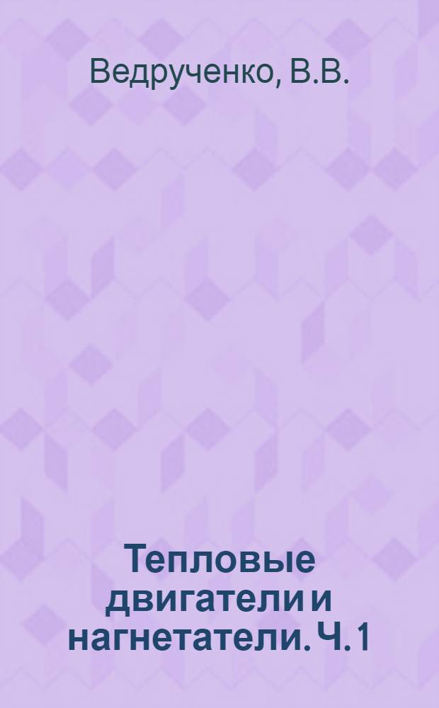 Тепловые двигатели и нагнетатели. Ч. 1
