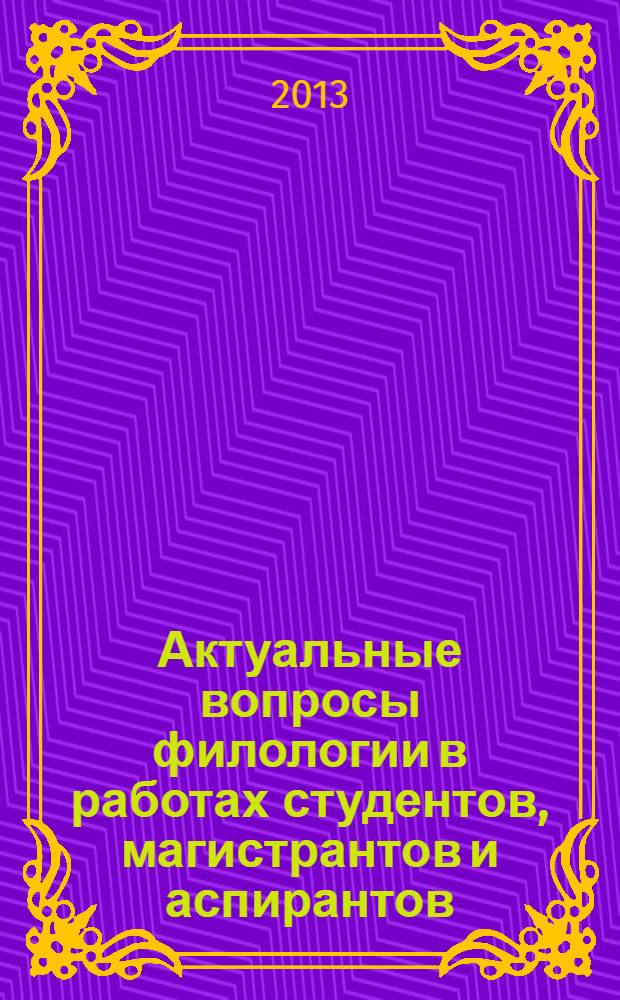 Актуальные вопросы филологии в работах студентов, магистрантов и аспирантов : сборник докладов на Конференции студентов, магистрантов и аспирантов Института гуманитарных наук МГПУ, 23 марта 2012 г.