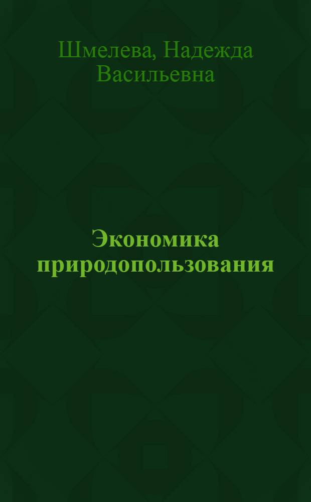 Экономика природопользования : учебное пособие