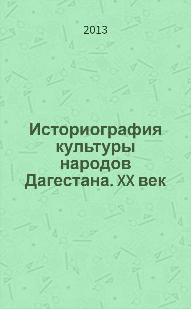 Историография культуры народов Дагестана. XX век