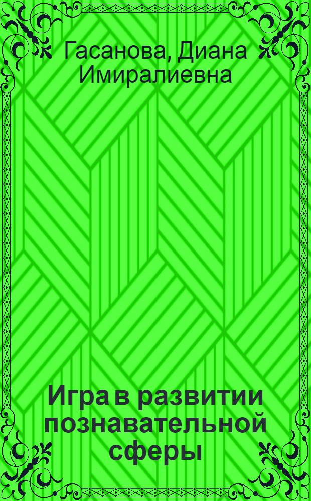 Игра в развитии познавательной сферы : учебно-методическое пособие