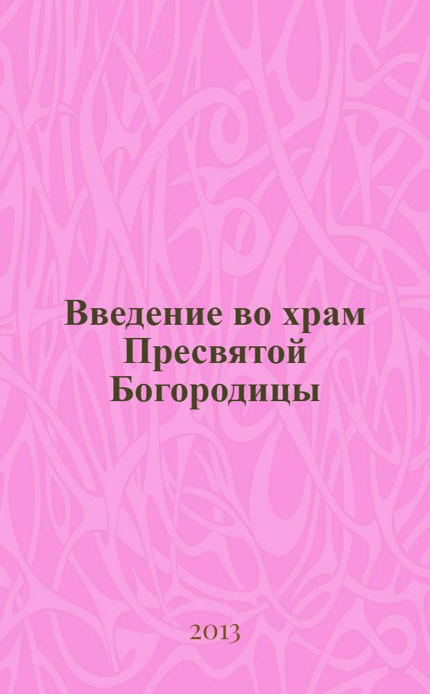Введение во храм Пресвятой Богородицы