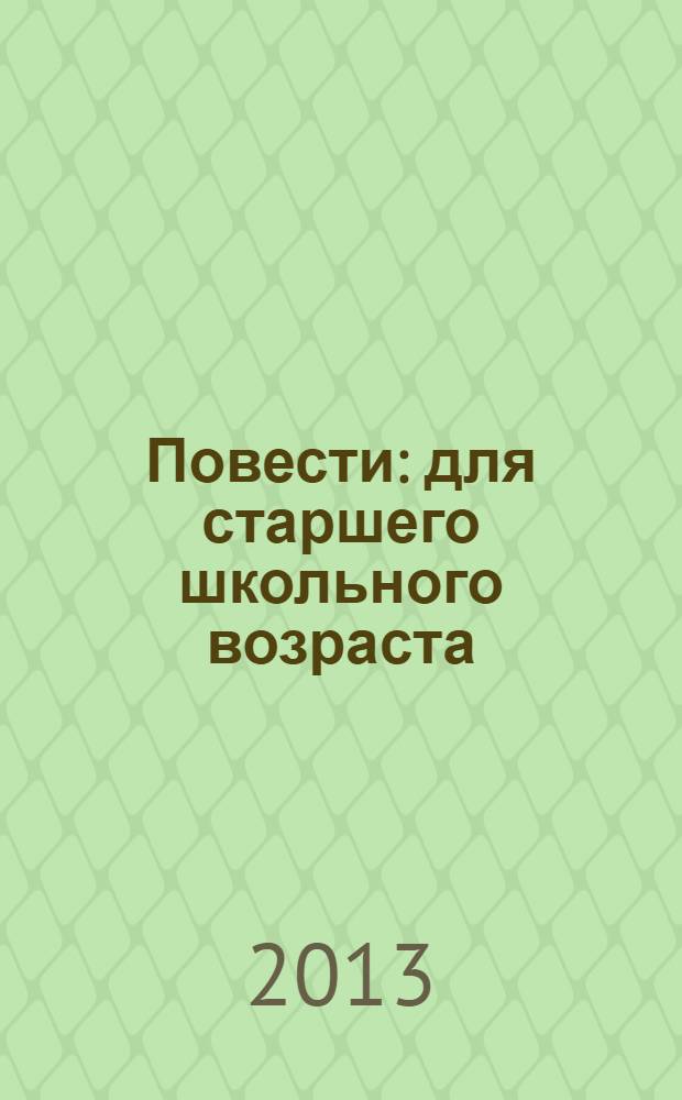 Повести : для старшего школьного возраста