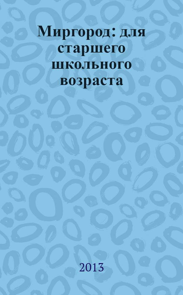 Миргород : для старшего школьного возраста