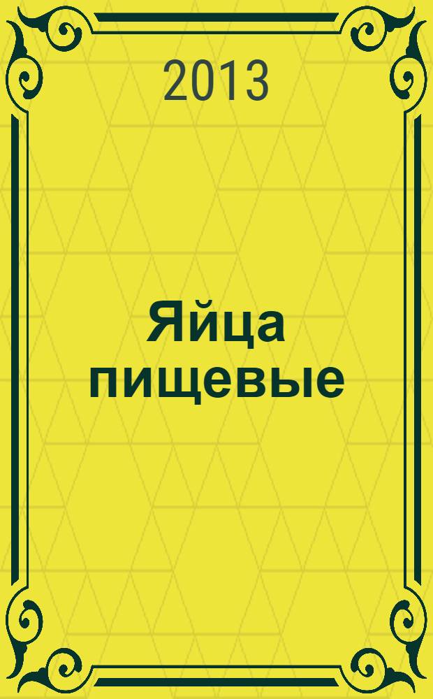 Яйца пищевые (индюшиные, цесариные, перепелиные, страусиные). Технические условия