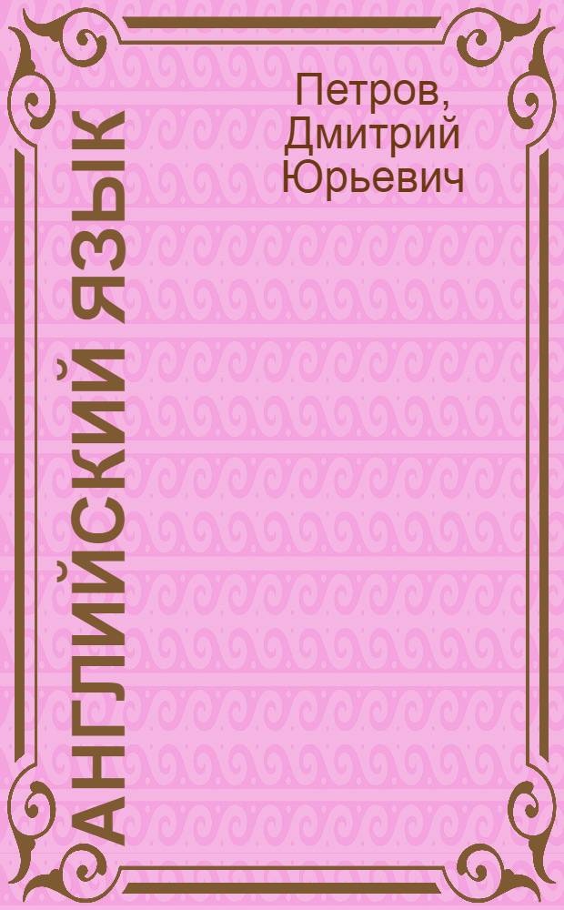 Английский язык : базовый тренинг : 16 уроков