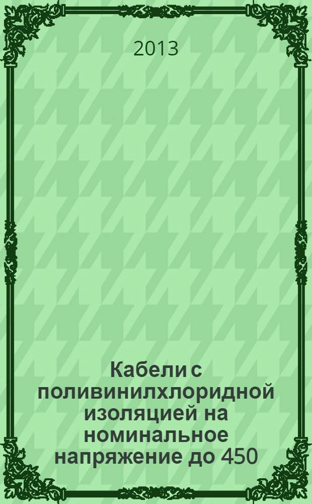 Кабели с поливинилхлоридной изоляцией на номинальное напряжение до 450/750 В включительно. Ч. 1, Общие требования