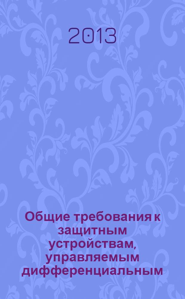 Общие требования к защитным устройствам, управляемым дифференциальным (остаточным) током