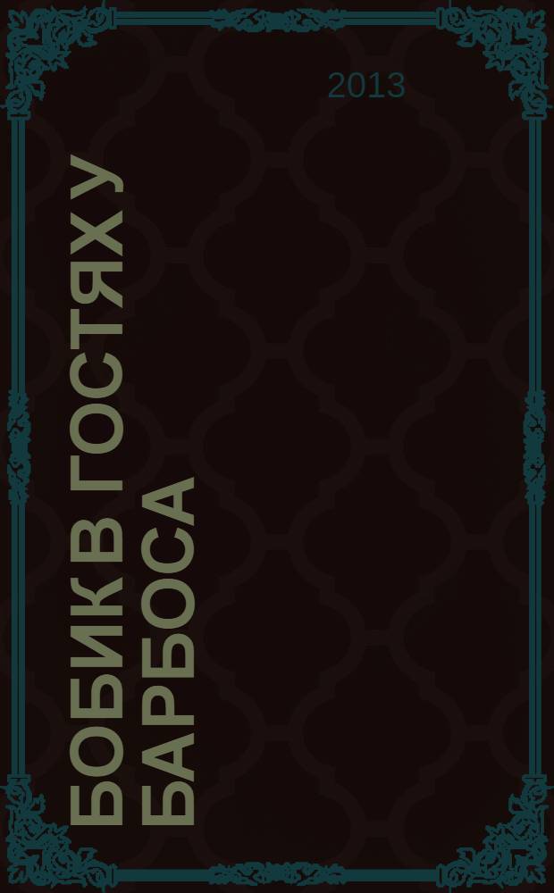 Бобик в гостях у Барбоса : рассказ : для младшего школьного возраста