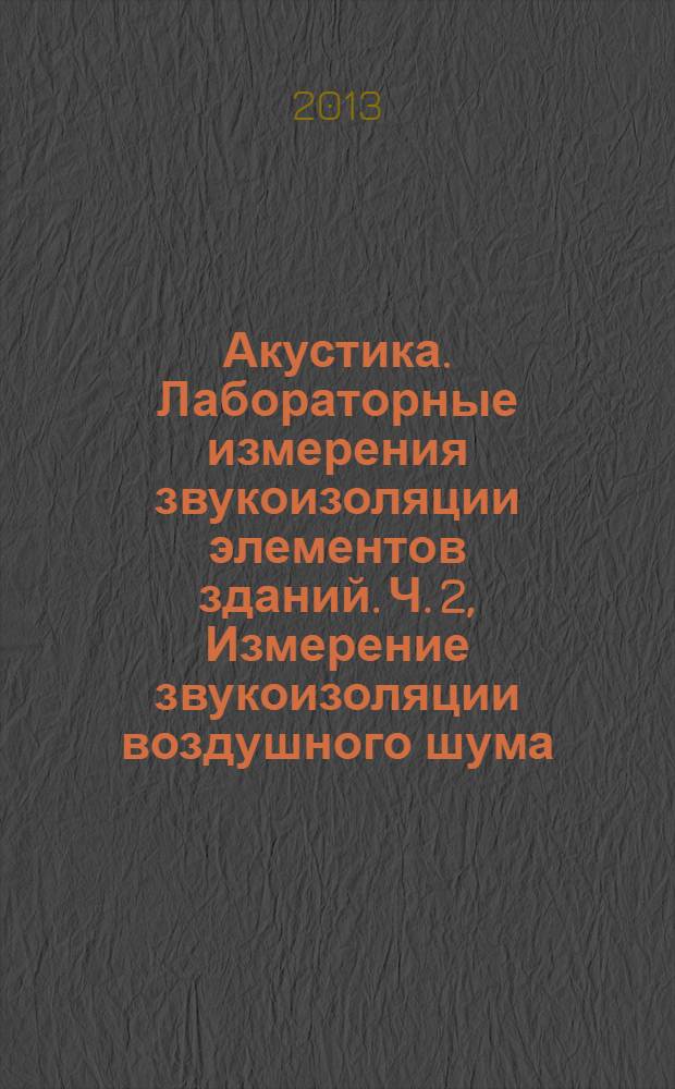 Акустика. Лабораторные измерения звукоизоляции элементов зданий. Ч. 2, Измерение звукоизоляции воздушного шума