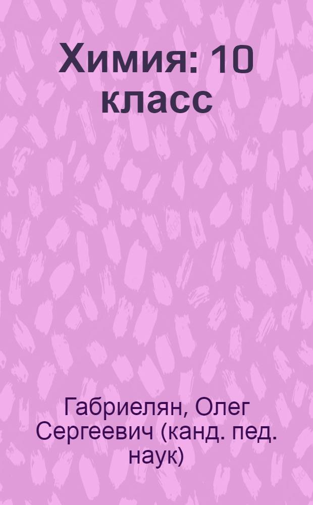 Химия : 10 класс : базовый уровень : учебник