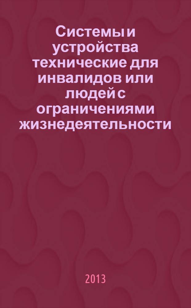 Системы и устройства технические для инвалидов или людей с ограничениями жизнедеятельности. Ч. 4, Устройства крепления кресел-колясок и системы удержания пользователей. Системы крепления зажимного типа