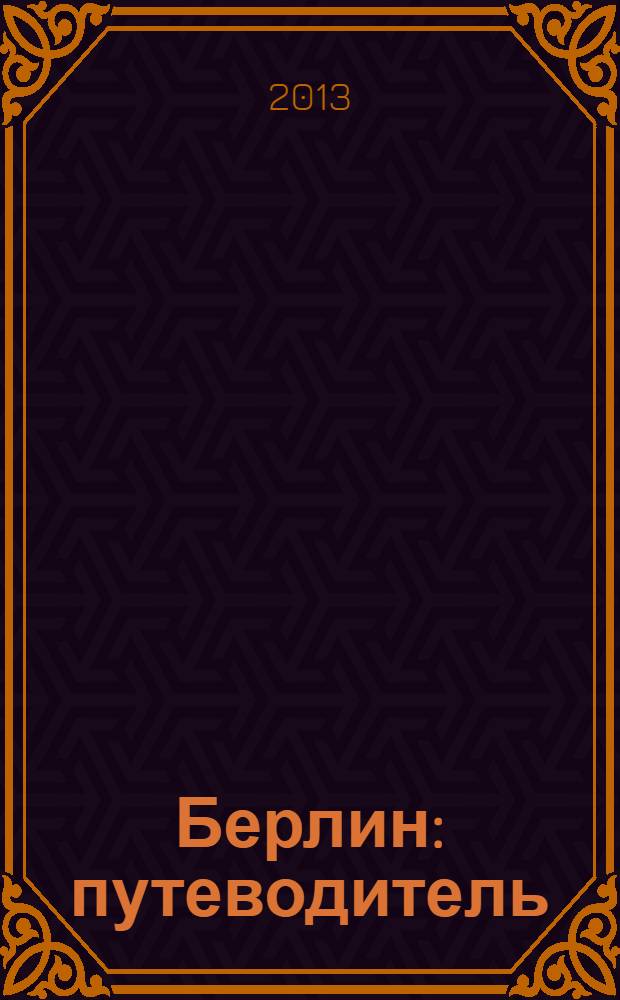 Берлин : путеводитель