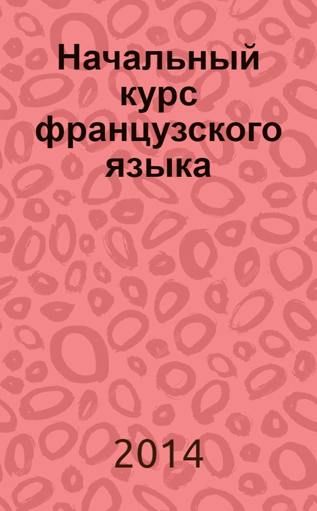 Начальный курс французского языка