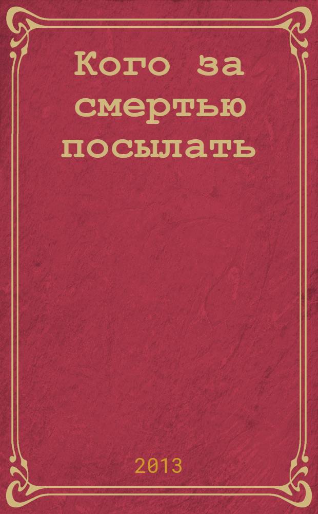 Кого за смертью посылать