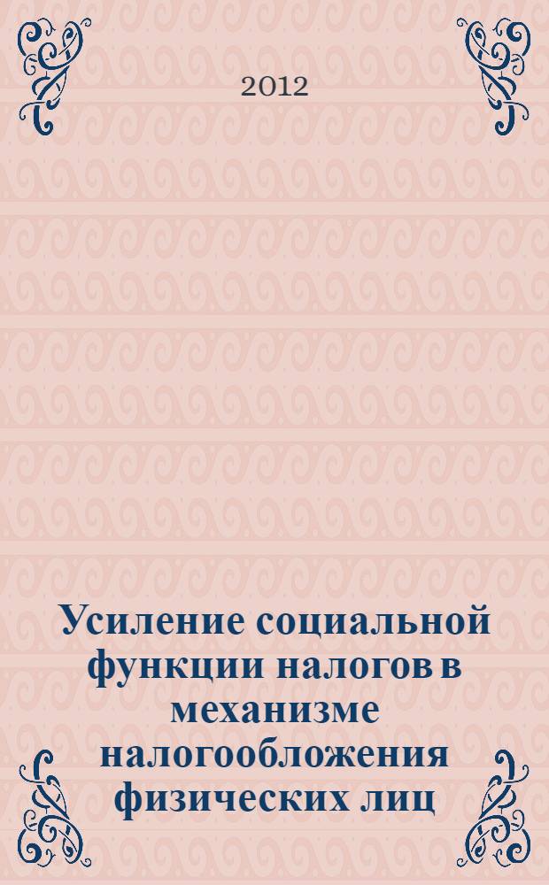 Усиление социальной функции налогов в механизме налогообложения физических лиц : автореф. дис. на соиск. уч. степ. к. э. н. : специальность 08.00.10 <Финансы, денежное обращение и кредит>