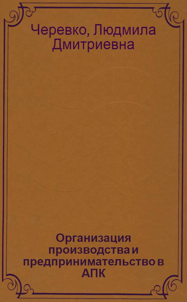 Организация производства и предпринимательство в АПК : методические указания