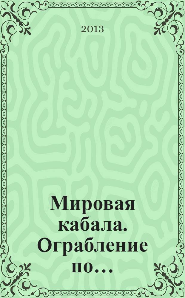 Мировая кабала. Oграбление по…