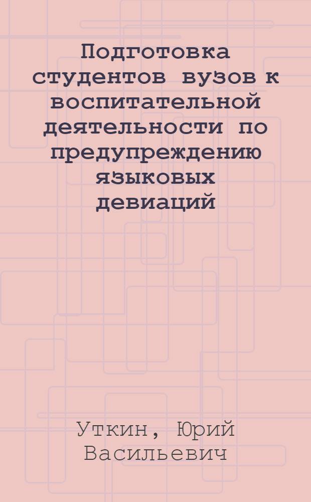 Подготовка студентов вузов к воспитательной деятельности по предупреждению языковых девиаций (на примере изучения русского языка) : автореф. дис. на соиск. уч. степ. к. п. н. : специальность 13.00.08 <Теория и методика профессионального образования>