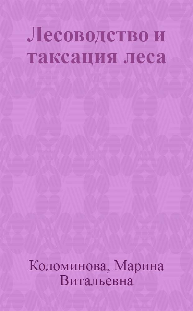 Лесоводство и таксация леса : учебное электронное издание : задания в тестовой форме и примеры решения задач