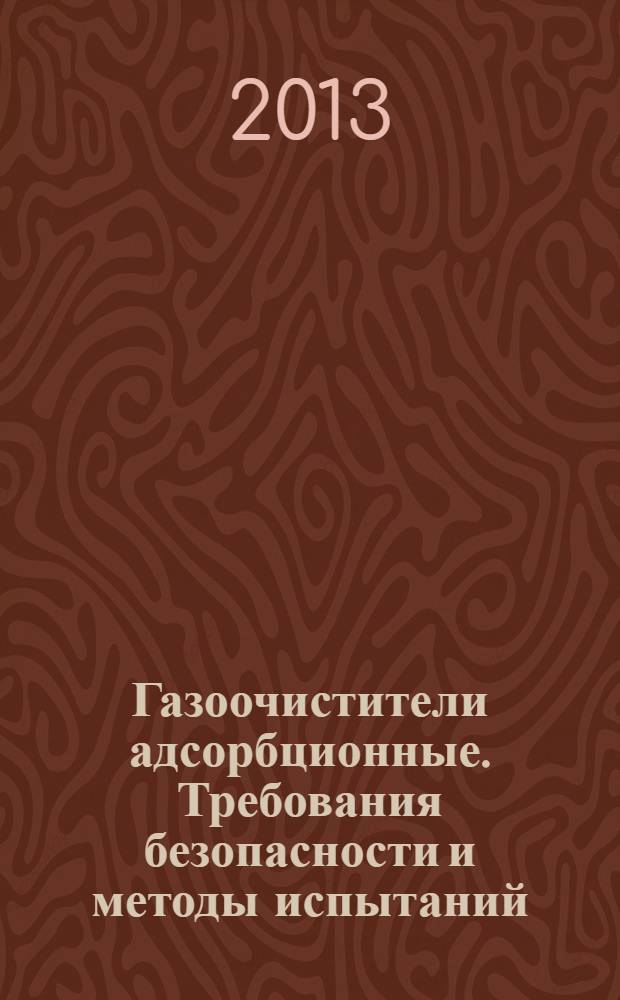 Газоочистители адсорбционные. Требования безопасности и методы испытаний