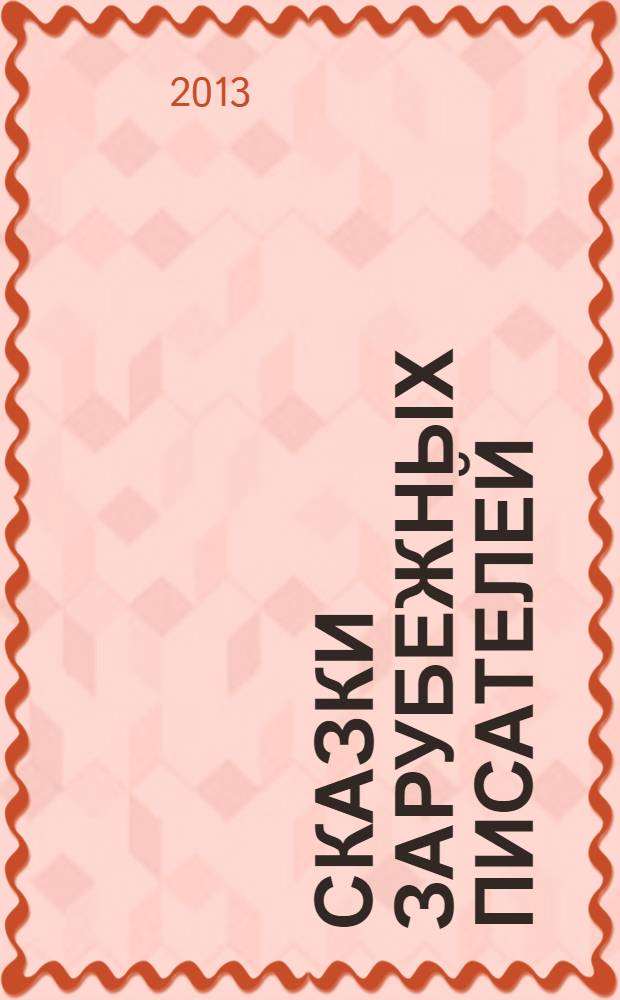 Сказки зарубежных писателей
