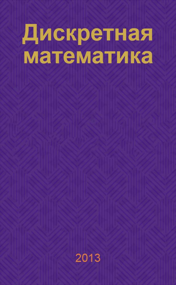Дискретная математика : учебное электронное издание комбинированного распространения : методические указания для студентов вузов, обучающихся по направлениям 110800.62, 190600.62, 190700.62, 230700.62