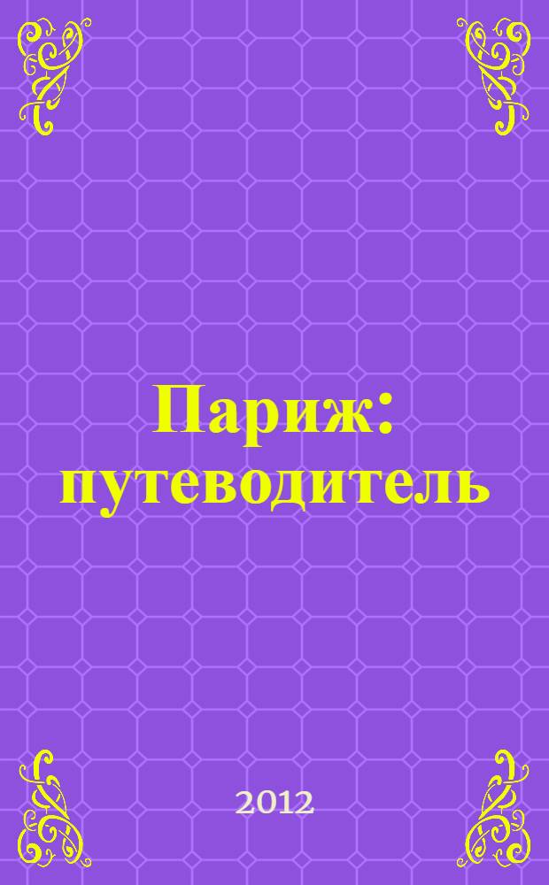 Париж : путеводитель