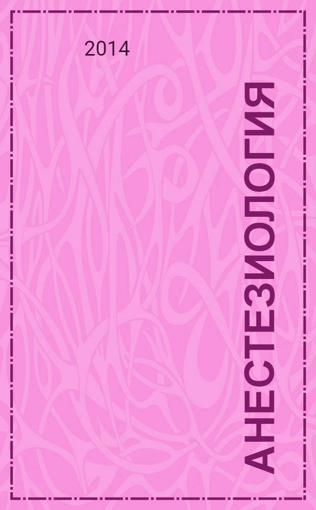 Анестезиология : национальное руководство