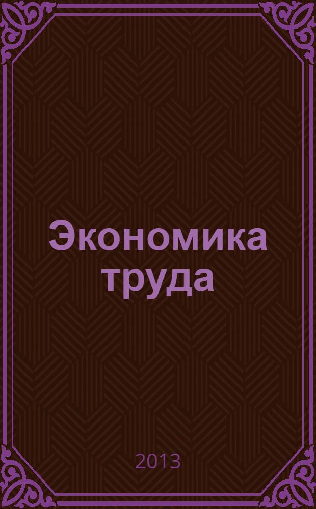 Экономика труда : учебное пособие : для студентов всех форм обучения направления подготовки "Экономика"