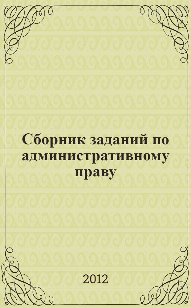 Сборник заданий по административному праву : учебно-практическое пособие