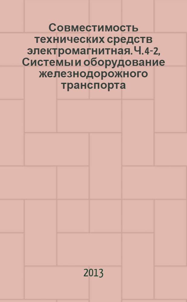 Совместимость технических средств электромагнитная. Ч. 4-2, Системы и оборудование железнодорожного транспорта. Электромагнитная эмиссия и помехоустойчивость аппаратуры электросвязи. Требования и методы испытаний