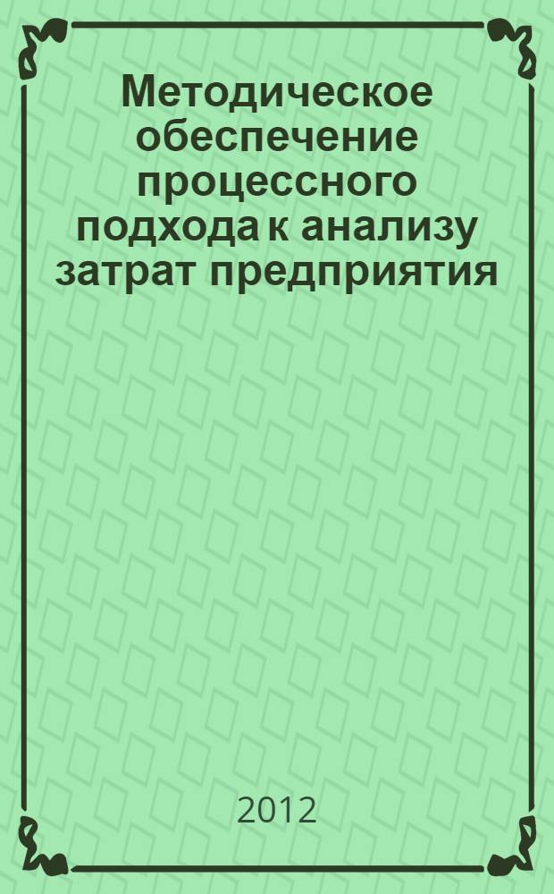 Методическое обеспечение процессного подхода к анализу затрат предприятия : автореф. дис. на соиск. уч. степ. к. э. н. : специальность 08.00.12 <Бухгалтерский учет, статистика>