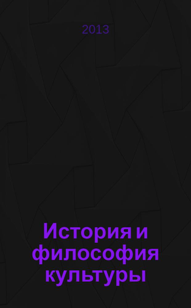 История и философия культуры : учебно-методическое пособие для студентов и аспирантов художественных и педагогических специальностей. Ч. 1 : Философия искусства