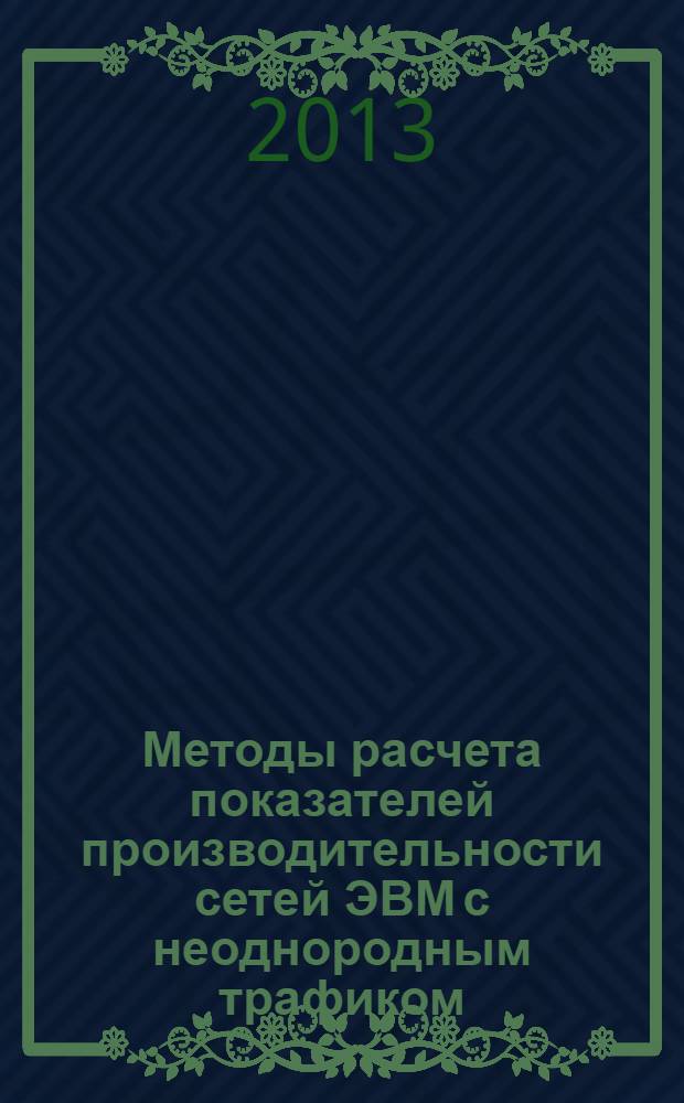 Методы расчета показателей производительности сетей ЭВМ с неоднородным трафиком : монография