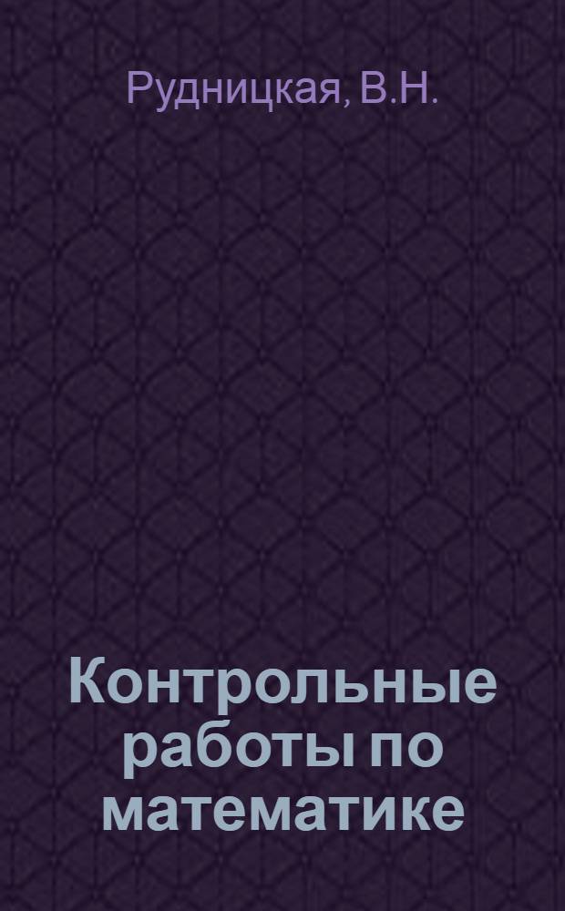 Контрольные работы по математике: 1 класс: Ч. 1: к учебнику М.И. Моро и др. "Математика 1 класс: в 2 ч."