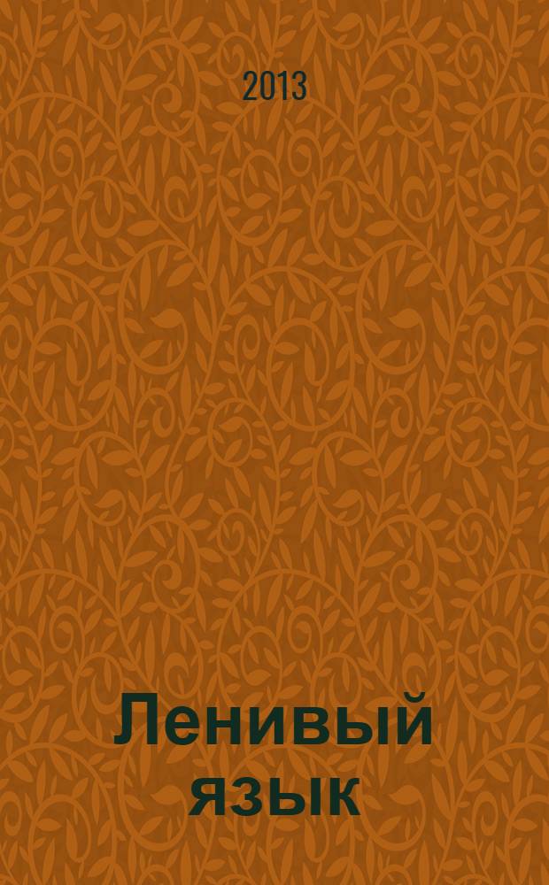 Ленивый язык = Ялкау тел : для чтения взрослыми детям