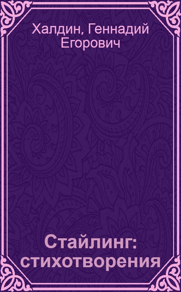 Стайлинг : стихотворения