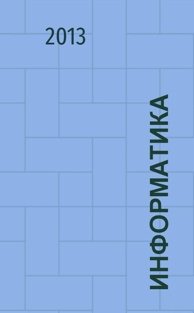 Информатика : углубленный уровень : учебник для 11 класса : в 2 ч