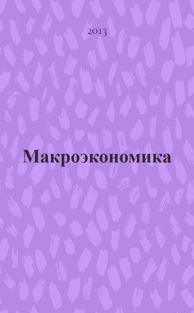 Макроэкономика : методическое пособие по изучению дисциплины : электронное учебное издание комбинированного распространения