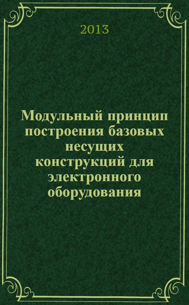 Модульный принцип построения базовых несущих конструкций для электронного оборудования. Ч. 2, Секционный стандарт. Координационные размеры интерфейса для несущих конструкций с шагом 25 мм