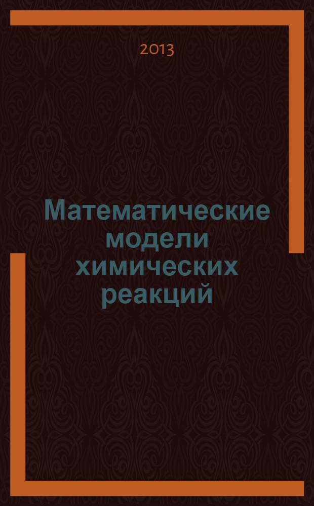 Математические модели химических реакций : учебник